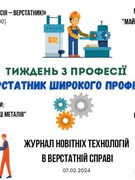 Тиждень з професії «Верстатник широкого профілю»