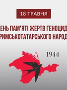 16 травня в Дмитрівському ліцеї «Перспектива» вшанували пам’ять жертв геноциду кримськотатарського народу