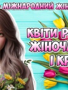 Інформаційно-просвітницька акція «Жінки, знайте свої права» – «Квіти рівності: жіноча сила і краса»