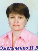 Омельченко Ірина Володимирівна (помічник виховате