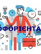 Тренінг "Профорієнтація. Цікава подорож у світ професій"