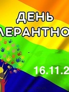 Тиждень толерантності та добра 2025  у 3 класі