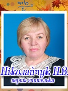 Ніколайчук Наталія Володимирівна