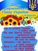 10 березня  День Державного Гімну України.