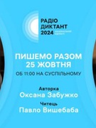 Радіодиктант національної єдності 2024