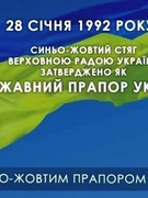 28 січня День затвердження Державного прапора України