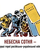 Виховний захід до дня пам'яті Героїв Небесної Сотні