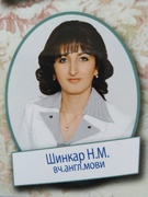 Шинкар Наталія Михайлівна