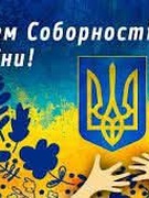 День Соборності України