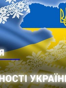 Виховний онлайн  захід «22 січня- День Соборності України»