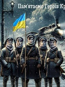 29 січня — День пам'яті Героїв Крут