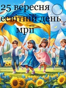 Всесвітній день мрії 2024