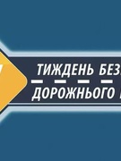 Тиждень безпеки дорожнього руху