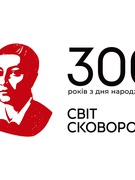 Конкур до 300-річчя Г.С.Сковороди.