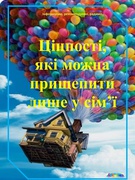 Цінності які можна прищепити лише у сім'ї