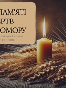 День пам’яті жертв Голодомору