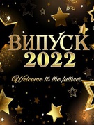 Випуск 2022