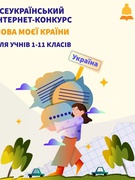 Всеукраїнський конкурс "Мова моєї країни".
