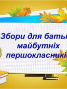Батьківські збори для батьків майбутніх першокласників 2023