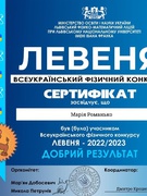 Всеукраїнський фізичний конкурс «Левеня – 2022-2023»