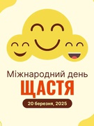 День Щастя
