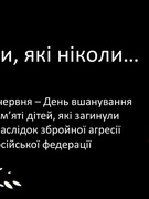 День вшанування пам’яті дітей, які загинули внаслідок збройної агресії російської федерації проти України