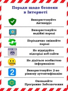 Безпечна поведінка в Інтернеті