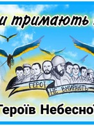 День пам'яті Героїв Небесної Сотні