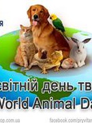 4 жовтня - Міжнародний день захисту тварин