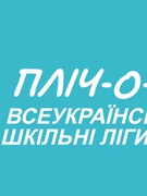 "Пліч-о-пліч Всеукраїнські шкільні ліги" з волейболу серед юнаків 5-9 класів. І місце!