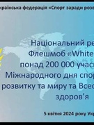 Участь у флешмобі "«White card» до Міжнародного дня спорту на благо розвитку та миру та Всесвітнього дня здоровʼя