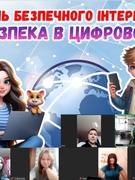 День безпечного інтернету