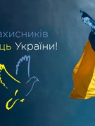 День захисників та захисниць України