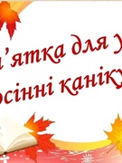 Пам'ятка для учнів на осінні канікули