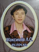 Максимків Леся Степанівна