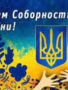 День Соборності України