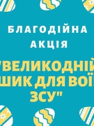 Великодній кошик для воїнів ЗСУ