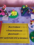 Виставка "Пластилінові фантазії:які щасливі очі у казок"