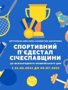 “Спортивний п'єдестал Січеславщини” до Міжнародного олімпійського дня