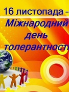 16 листопада МІЖНАРОДНИЙ ДЕНЬ ТОЛЕРАНТНІСТІ