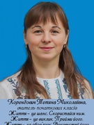 Корендович Тетяна Миколаївна