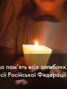 Флешмоб пам'яті "Хвилина вдячності"