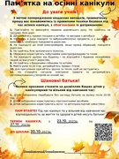 Пам'ятка про осінні канікули