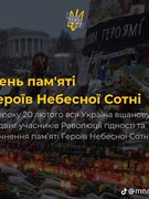 День пам'яті героїв Небесної сотні