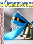 Останній дзвоник 2022