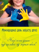 Міжнародний день захисту дітей