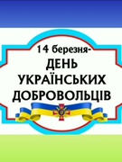 14 березня - День Добровольця