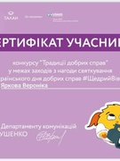 Участь у конкурсі "Традиції добрих справ" у межах заходів з нагоди святкування Всеукраїнського дня добрих справ #ЩедрийВівторок