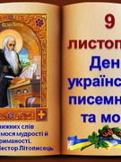9 листопада День української писемності та мови.