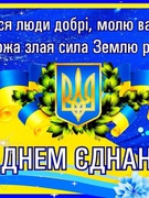 16 лютого День єднання України.